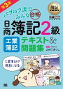 簿記教科書 パブロフ流でみんな合格 日商簿記2級 工業簿記 テキスト＆問題集 第3版【電子書籍】[ よせだあつこ ]