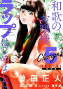 Change！ 和歌のお嬢様 ラップはじめました。（5）【電子書籍】 曽田正人