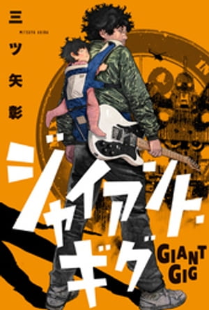 ジャイアント・ギグ 分冊版 ： 4【電子書籍】[ 三ツ矢彰 ]