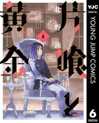 片喰と黄金
