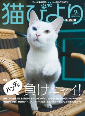 猫びより2017年9月号　Vol.95【電子書籍】[ 猫びより編集部 ]