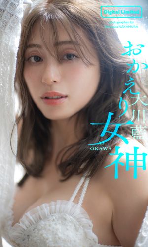 【デジタル限定】大川藍写真集「おかえり女神」【電子書籍】[ 大川藍 ]