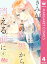 【分冊版】きみが明日、この世界から消える前に 4