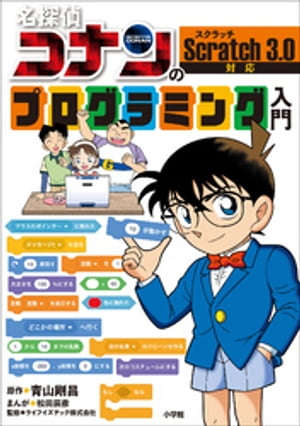 ＜p＞【ご注意】※この電子書籍は紙の本のイメージで作成されており、文字だけを拡大することや、文字列のハイライト、検索、辞書の参照、引用などの機能が使用できません。お手持ちの端末で立ち読みファイルをご確認いただくことをお勧めします。＜/p＞ ＜p＞プログラミングがまんがでわかる！＜/p＞ ＜p＞　プログラミングの経験がない小学生でも、ウェブ上でブロックを組み合わせるだけでプログラミングを楽しめるプログラミング言語「スクラッチ」。ほぼマウス操作だけでゲームやアニメが作れるため、小学校などでのプログラミング教育に広く採用されています。＜br /＞ 　この本では、コナンと少年探偵団が天才プログラマーの謎の失踪事件を解決していくオリジナルまんがと読み物記事を楽しんでいるうちに、スクラッチで簡単なゲームが作れるようになります。＜br /＞ 　コナンたちといっしょに、プログラミングの楽しく奥深い世界に飛びこもう！＜/p＞ ＜p＞※この作品は一部カラーです。＜/p＞画面が切り替わりますので、しばらくお待ち下さい。 ※ご購入は、楽天kobo商品ページからお願いします。※切り替わらない場合は、こちら をクリックして下さい。 ※このページからは注文できません。