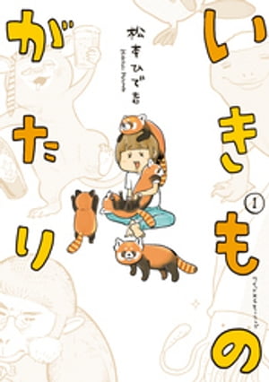 いきものがたり（1）【電子書籍】[ 松本ひで吉 ]