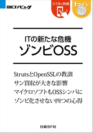 ITの新たな危機 ゾンビOSS（日経BP Next ICT選書）