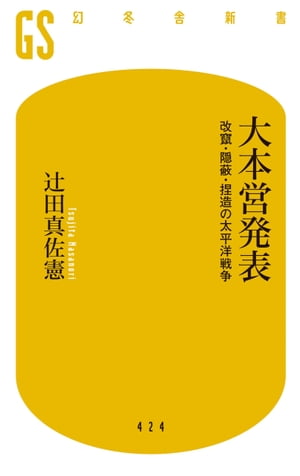 大本営発表　改竄・隠蔽・捏造の太平洋戦争