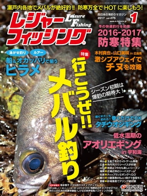 レジャーフィッシング 2017年1月号