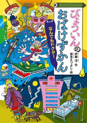 びょういんのおばけずかん　なんでもドクター