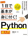 たった1日で基本が身に付く！ Python超入門【電子書籍】[ 伊藤裕一 ]