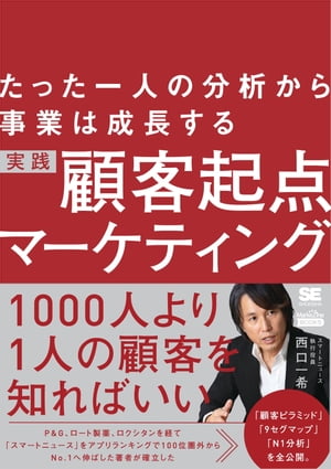 たった一人の分析から事業は成長する 実践 顧客起点マーケティング（MarkeZine