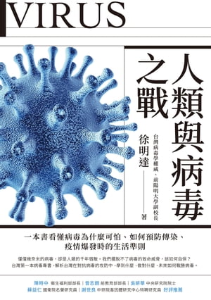 人類與病毒之戰 一本書看?病毒為什麼可怕、如何預防傳染、疫情爆發時的生活準則【電子書籍】[ 徐明達 ]