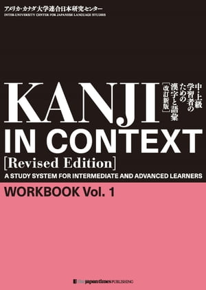 KANJI IN CONTEXT [Revised Edition]　Workbook Vol. 1中・上級学習者のための漢字と語彙【改訂新版】