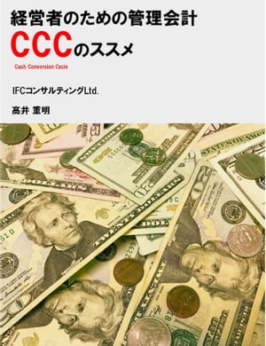 経営者のための管理会計CCC（キャッシュ・コンバージョン・サイクル）のススメ【電子書籍】[ 高井 重明 ]