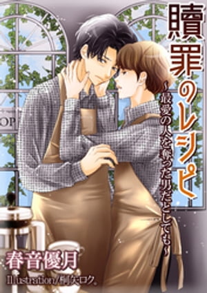 贖罪のレシピ~最愛の人を奪った男だとしても~