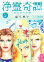 浄霊奇譚 【梨田家の受難】2 合本版【電子書籍】[ 成毛厚子 ]