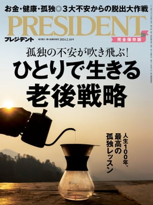 PRESIDENT (プレジデント) 2024年 2/16号 [雑誌]