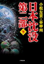 ＜p＞空前のベストセラー『日本沈没』が遂に完結！＜/p＞ ＜p＞著者・小松左京氏がどうしても書きたかった「列島沈没後」の日本人の姿。国土を失った人々はパプアニューギニアや中央アジアなど世界各地に入植、それでも政府機能だけはオーストラリアで維持されていた。国家の再興をかけ政府が取り組む2つの巨大プロジェクト。日本海に人工の陸地を建設するメガフロート構想とあらゆる気象データをスーパーコンピュータで解析して未来を予測する地球シミュレータ。日本人が自らのアイデンティティーを確立しようとする矢先、世界を震撼させる驚愕の事実が明らかになる。＜/p＞画面が切り替わりますので、しばらくお待ち下さい。 ※ご購入は、楽天kobo商品ページからお願いします。※切り替わらない場合は、こちら をクリックして下さい。 ※このページからは注文できません。