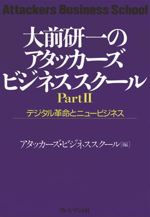 ＜p＞デジタル時代の新事業創造実戦教本！＜br /＞ 市場分析、成功ビジネスのノウハウ、事業アイデアから立ち上げまで、＜br /＞ 新情報化社会の戦略的ベンチャー事業の具体的手法を全公開する画期的指南書第2弾。＜/p＞ ＜p＞デジタル時代の新事業を創造する戦略がここに！＜br /＞ 複雑系、インターネット、デジタル放送……マルチメディア市場の研究と、＜br /＞ そこで活躍する起業家たちを迎えての充実した講義。＜br /＞ コンテンツ、サービスからデバイスまで、＜br /＞ 具体的な事業計画書制作と、そのプレゼンテーションもすべて収録。＜br /＞ 大前塾長による終章「デジタル時代の発想の勘どころ」は必読。＜br /＞ これが超実戦的な起業のための教科書だ。＜br /＞ 1997年刊行「アタッカーズ・ビジネススクール」シリーズ第2弾。＜/p＞ ＜p＞【目次より抜粋】＜br /＞ 《第1部・理論編》＜br /＞ ■序章　：知的イノベーションへの挑戦／大前研一＜br /＞ ■第1章：マルチメディア市場研究＜br /＞ ■第2章：現代マルチメディア起業家群像＜br /＞ 《第2部・実践編》＜br /＞ ■第3章：事業計画書の制作とプレゼンテーション＜br /＞ ■終章　：起業家を目指す人々へ＜br /＞ 　デジタル時代の発想の勘どころ／大前研一＜/p＞ ＜p＞【著者一覧】＜br /＞ 大前研一、田坂広志、山川隆、真藤豊、中村隆夫、小林矢須夫、鈴木克信、杉山知之、＜br /＞ 伊藤穣一、板倉雄一郎、稲垣佳伸、藤倉潤一郎＜/p＞ ＜p＞【編者一覧】＜br /＞ 金野索一、加藤友希、福田靖浩＜/p＞画面が切り替わりますので、しばらくお待ち下さい。 ※ご購入は、楽天kobo商品ページからお願いします。※切り替わらない場合は、こちら をクリックして下さい。 ※このページからは注文できません。