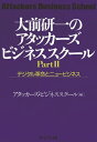 大前研一のアタッカーズ ビジネススクールPartII デジタル革命とニュービジネス【電子書籍】 大前 研一