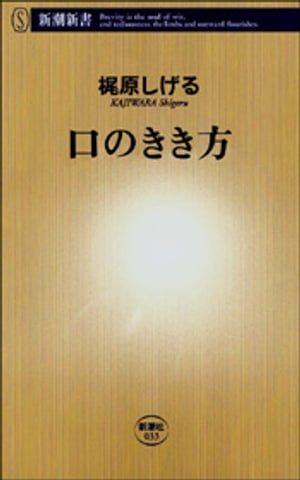 口のきき方（新潮新書）