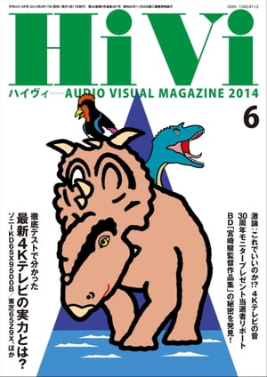 HiVi (ハイヴィ) 2014年 06月号