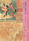 宮廷に生きる　天皇と女房と【電子書籍】[ 岩佐美代子 ]