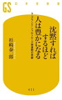 沈黙すればするほど人は豊かになる　ラ・グランド・シャルトルーズ修道院の奇跡【電子書籍】[ 杉崎泰一郎 ]