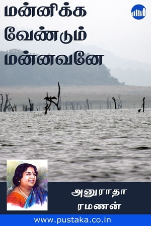 Mannikka Vendum Mannavaney【電子書籍】[ Anuradha Ramanan ]