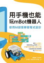 用手機也能玩mBot機器人ー使用M部落學習程式設計【電子書籍