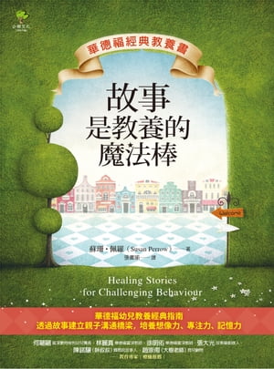故事是教養的魔法棒【華徳福經典教養書】【電子書籍】[ 蘇珊?佩羅 ]