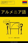 アルメニア語を学ぶ スピーディー/簡単/効率的 2000の重要ボキャブラリー【電子書籍】[ Pinhok Languages ]