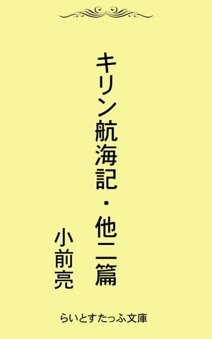 キリン航海記・他二篇