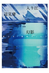 入り江の幻影　新たな「戦時下」にて【電子書籍】[ 辺見庸 ]