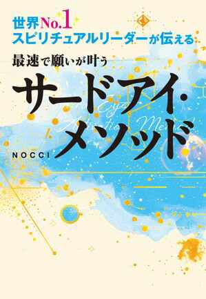 世界No.1スピリチュアルリーダーが伝える 最速で願いが叶うサードアイ・メソッド（大和出版）【電子書籍】[ NOCCI ]