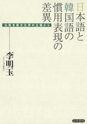 日本語と韓国語の慣用表現の差異　比較言語文化学の立場から