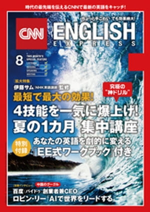 ［音声DL付き］CNN ENGLISH EXPRESS 2017年8月号