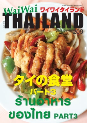 WaiWaiTHAILAND [ワイワイタイランド] 2018年4月号　No.209[日本語タイ語情報誌]