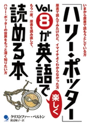 「ハリー・ポッター」Vol.8が英語で楽しく読める本