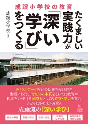 たくましい実践力が「深い学び」をつくる 成蹊小学校の教育【電子書籍】[ 成蹊小学校 ]