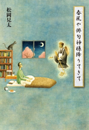 春風や俳句神様降りてきて
