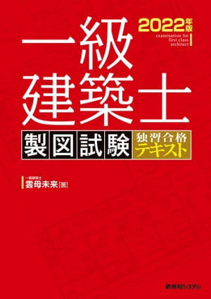 一級建築士 製図試験 独習合格テキスト 2022年版