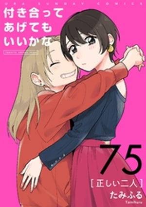 付き合ってあげてもいいかな【単話】（７５）