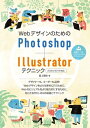 WebデザインのためのPhotoshop+Illustratorテクニック(2020/2019対応)【電子書籍】[ 瀧上園枝 ]