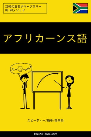 アフリカーンス語を学ぶ スピーディー/簡単/効率的 2000の重要ボキャブラリー【電子書籍】[ Pinhok Languages ]