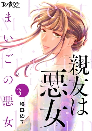 親友は悪女〜まいごの悪女〜（3）【電子書籍】[ 和田依子 ]