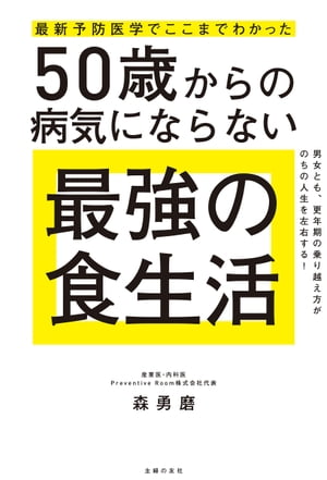 最新予防医学でここまでわかった　50歳からの病気にならない最強の食生活