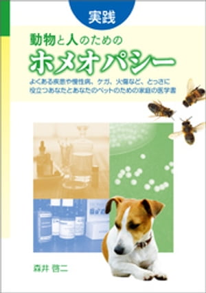 実践 動物と人のためのホメオパシー【電子書籍】[ 森井啓二 ]