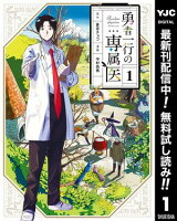 勇者一行の専属医【期間限定無料】 1