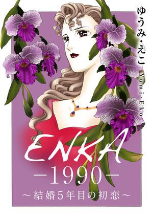 ENKA　ー1990ー　〜結婚5年目の初恋〜